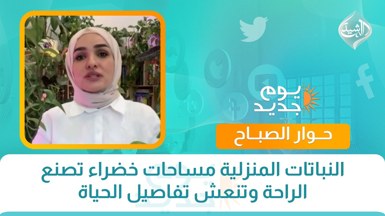 فيديو | حوار الصباح || النباتات المنزلية مساحات خضراء تصنع الراحة وتنعش تفاصيل الحياة