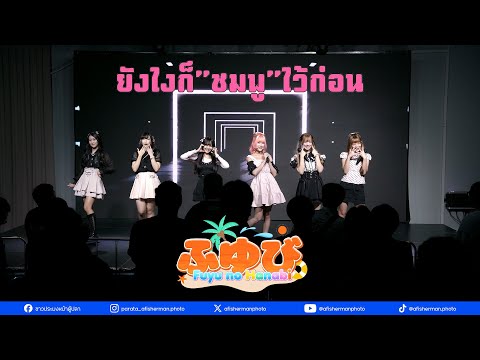 Fuyubi @ ยังไงก็ "ชมพู" ไว้ก่อน | [20250816]