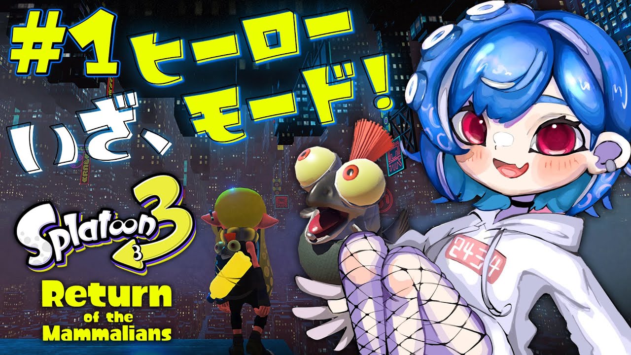 【スプラトゥーン3】絶対にキレたくないヒーローモード【にじさんじ/西園チグサ】