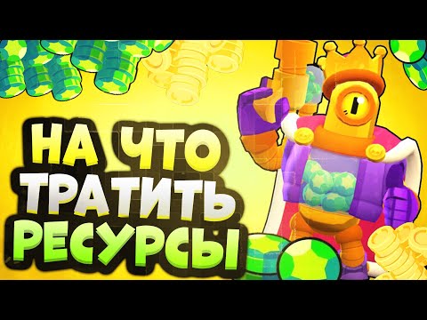 На Что Тратить Гемы, Золото и Стар Поинты в Бравл Старс! Куда Тратить Ресурсы Brawl Stars