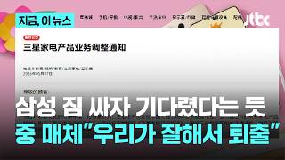 중국 가전 시장에서 발 빼는 삼성전자…중 매체들 우리가 잘해서 퇴출｜지금 이 뉴스