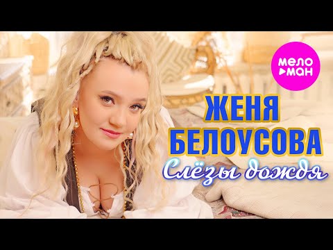 Женя Белоусова - Слёзы дождя (Official Video, 2024) @MELOMAN-HIT