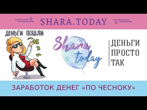 SHARA.TODAY отзывы 2019, обзор, рублевый кран, заработок денег «ПО ЧЕСНОКУ»