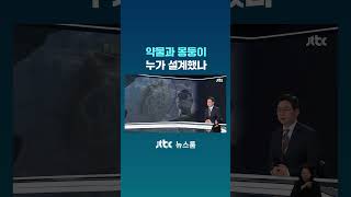 약물과 몽둥이, 누가 설계했나 #JTBC #Shorts