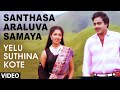 Santhasa Araluva Samaya Video Song Yelu Suthina Kote Kannada Movie Songs Ambarish Gouthami
