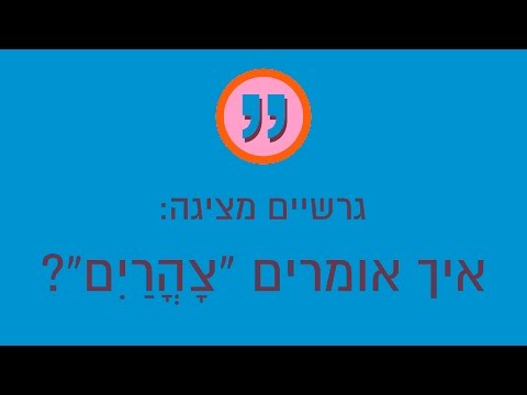 גרשיים מציגה: איך אומרים "צהריים"?
