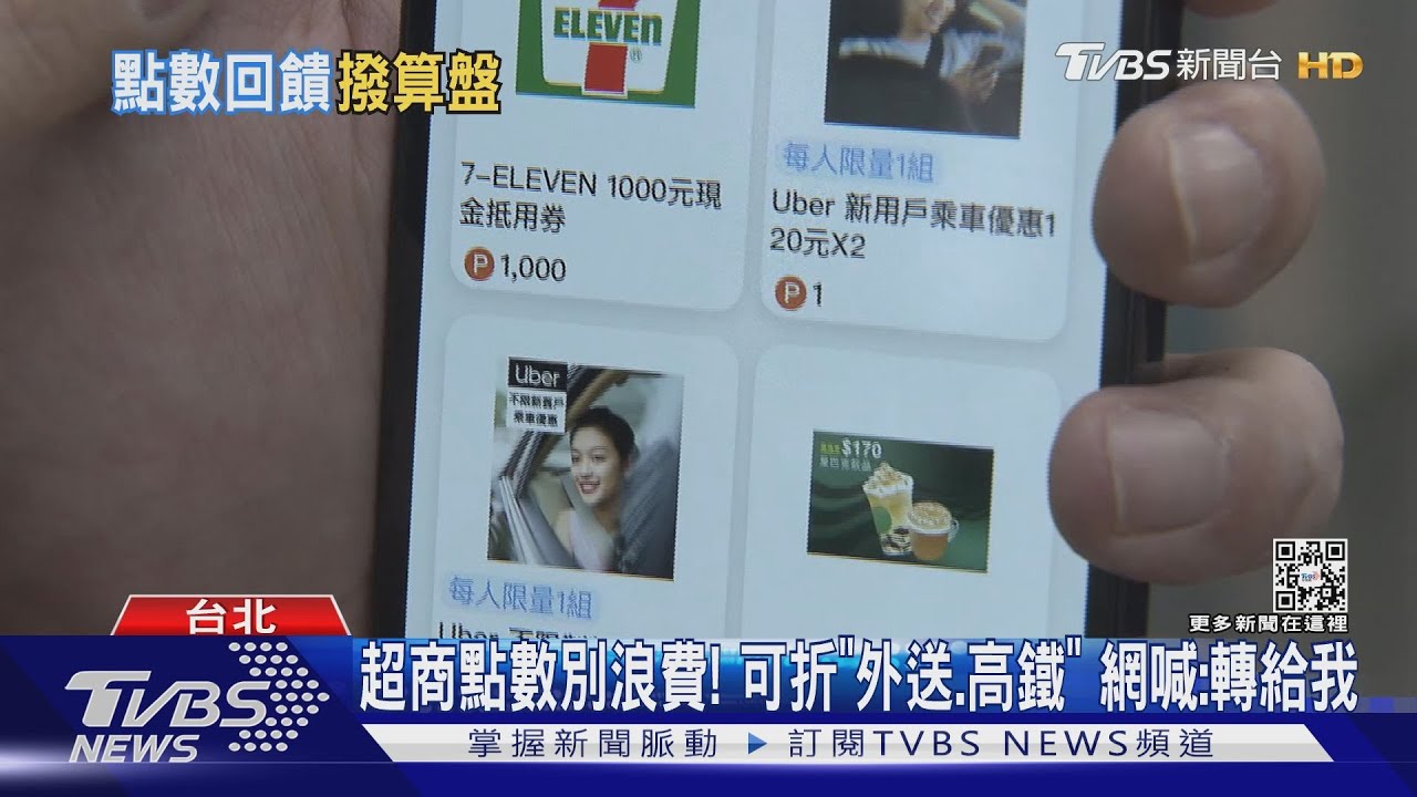 你不要的別人搶著要! 超商集點其實能折「外送、高鐵」