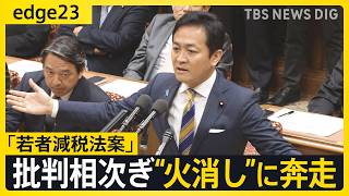 「参院選前のパフォーマンス」玉木雄一郎代表の肝入り？「若者減税法案」に波紋　国民民主党内からも反発の声あがり火消しに躍起【edge23】｜TBS NEWS DIG