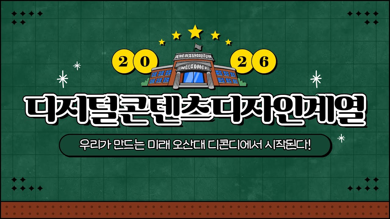 2026년도 디지털콘텐츠디자인계열 홍보 영상｜오산대학교 Osan ...