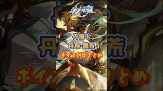 新丹恒のボイスについて#崩壊スターレイル#hsrbb