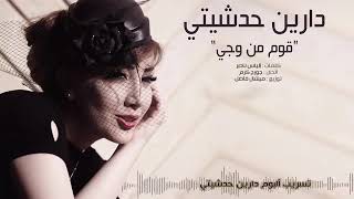 كلمات اغنية قوم من وجي دارين حدشيتي