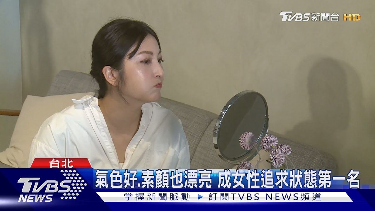 氣色好、素顏也漂亮！成女性追求狀態第一名