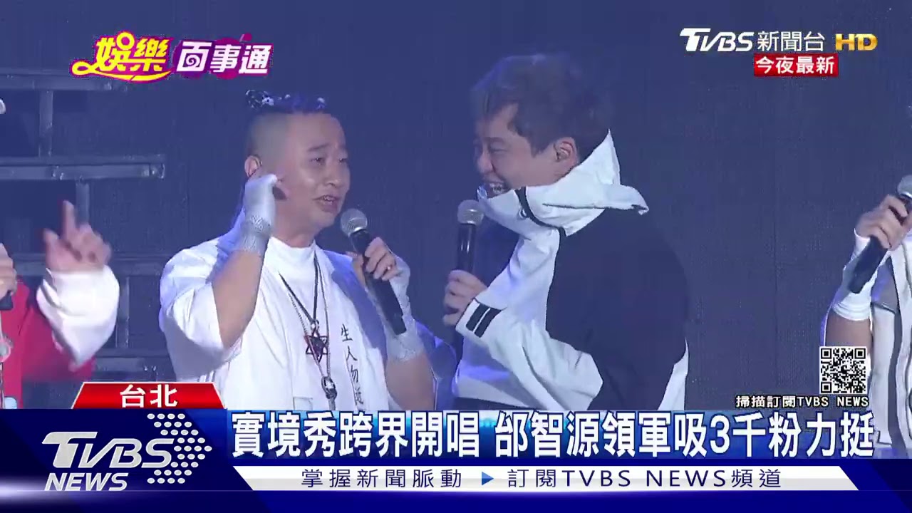 實境秀跨界開唱 邰智源領軍吸3千粉力挺