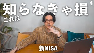 知らなきゃ損するお金の話。【新NISA】