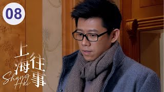 【超好看電視劇】上海往事 08 | 富豪獨女執意私奔嫁給窮小子，被公婆算計意外懷孕，引發丈夫猜忌......（梅婷、夏雨、張萌、範明）