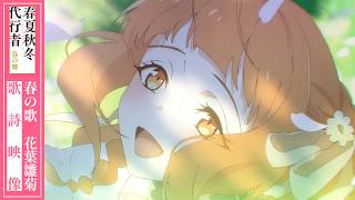 春夏秋冬代行者 春の舞「春の歌」 - サムネイル