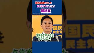 国民会議 取り纏まらないという取り纏め