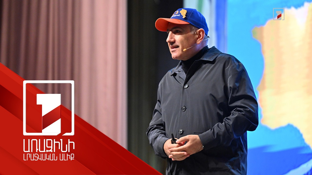 Մեզ հարկավոր է հասկանալ մի բան, թե ինչքան երջանիկ ենք ունենալով այս պետությունը՝ ՀՀ-ն. վարչապետ