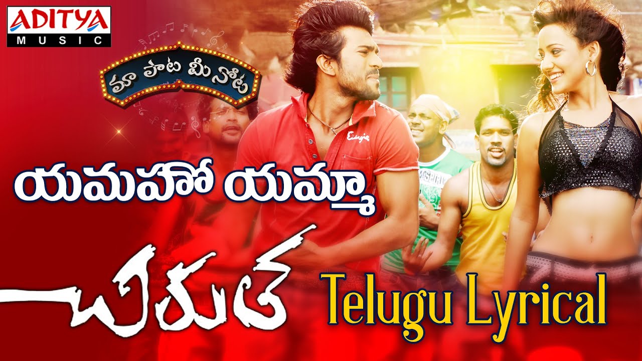 Yamaho Yama Lyrics  | Chirutha | Neha Sharma, Ram Charan Teja | Tippu | Mani Sharma