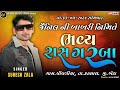 JENIL NI BABRI NIMITE  LIVE  PROGRAME || SURESH ZALA || PIPDIYA GAM LIVE #sureshzalaliveprograme