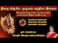 மகா கந்தசஷ்டி சரவணபவ ரவணபவச வரிகளுடன