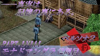 【実況】ペルソナ2罰を普通に実況プレイ　part58