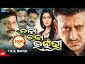 Chaka Chaka Bhaunri ଚକା ଚକା ଭଉଁରୀ Odia Full Movie HD Sidhant Anu Mihir New Fil