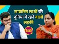 भाई की हत्या लावारिस लाशें Pooja Sharma को श्म