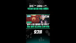 미국~^^ 고마워~~^^ 악으로 깡으로 버틴 화웨이 / 오그랲 / 비디오머그 #shorts