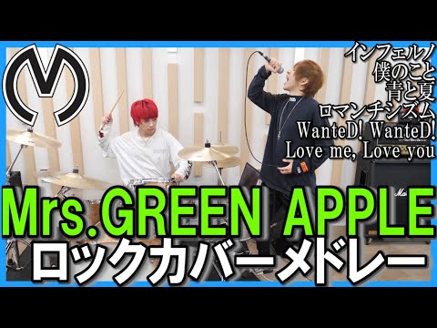 Mrs.GREEN APPLEメドレー歌ってみた!/タケヤキ翔/ラトゥラトゥ