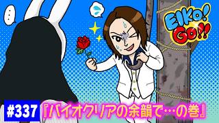 【#337】EIKOがデッドバイデイライトを生配信！【ゲーム実況】バイオクリア後の余韻dbd