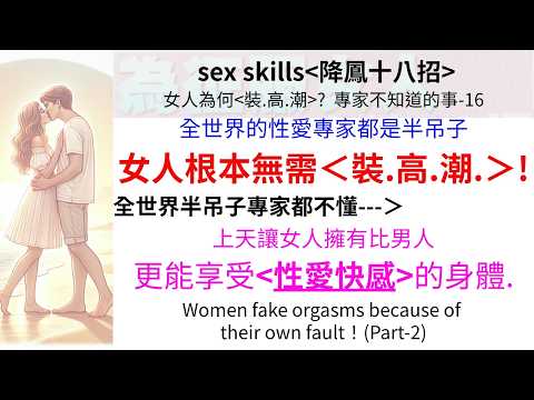 (性知識)專家不知道的事-16：女人為何＜裝..高..潮＞下集