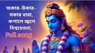 Download lagu অ কার উ কার ম কার ধারা কপালে জ্বলে বিশ্ব চেতনা | Full song | AvijitSong Bangla mp3