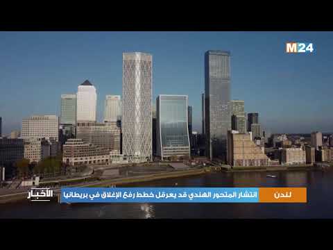 انتشار المتحور الهندي قد يعرقل خطط رفع الإغلاق في بريطانيا