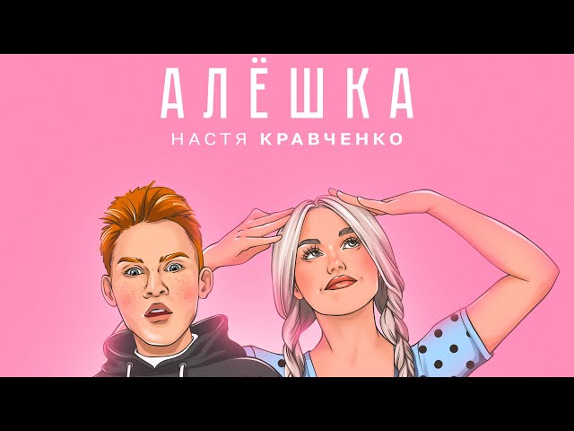 Настя Кравченко - Алешка (Acapella)