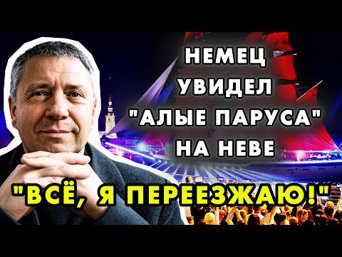 “АЛЫЕ ПАРУСА” СНЕСЛИ БАШНЮ НЕМЦУ — СОБИРАЕТ ЧЕМОДАН В РОССИЮ