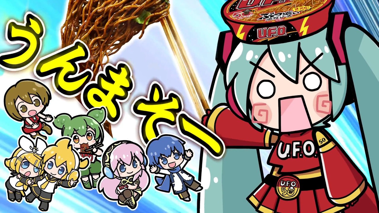 日清焼きそばU.F.O.50周年 vs はちゅねミク