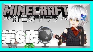 【Minecraft】ゼロから始めるカミサマ生活　第6夜【vtuber】