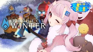 【#雪山人狼 】#匿名倶楽部 ゆきやま！！！【羽柴紅魅/Vtuber】#projectwinter