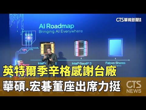 英特爾季辛格感謝台廠　華碩.宏碁董座出席力挺