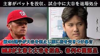 【緊急】大谷翔平が前代未聞の激怒！退場宣告と審判の不可解な陰謀の真相