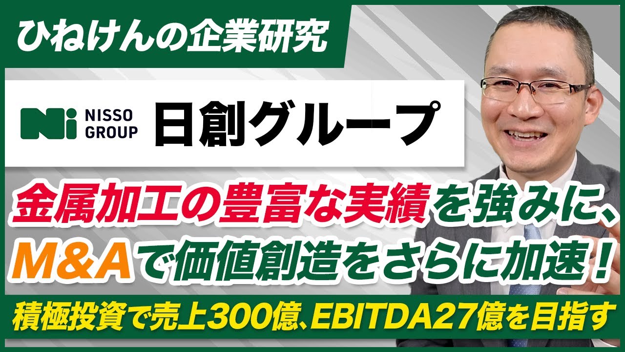 【日創グループ​ (3440) 】金属加工事業の豊富な実績をコアにM&Aで価値創造をパワーアップ　～積極的投資で売上高300億円、EBITDA27億円を目指す～　2026年1月23日