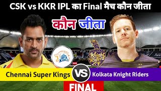 IPL Final 2021 | CSK VS KKR | फाइनल मैच कौन जीता | Chennai Super Kings vs Kolkata Knight Riders