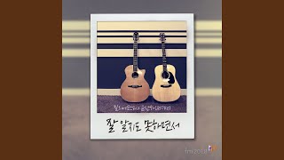 잘 알지도 못하면서 (Because I’m a fool)