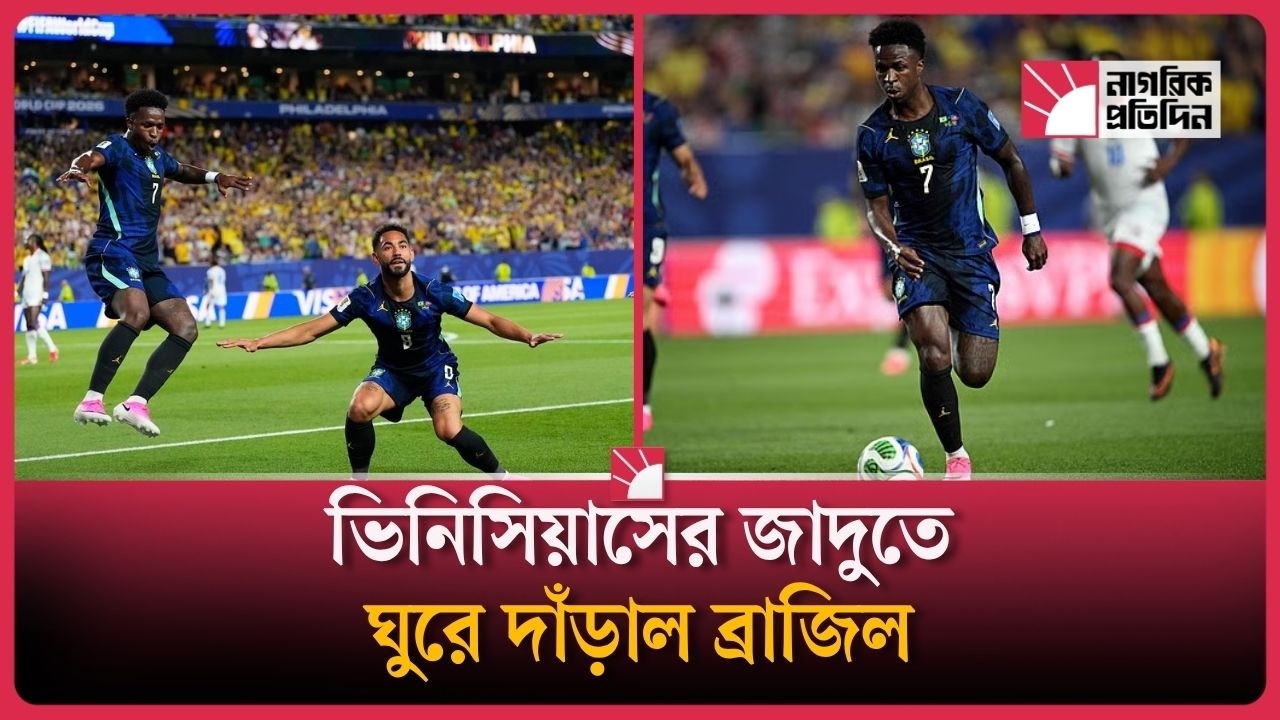 ভিনিসিয়াসের ঝড়ে উড়ে গেল হাইতি, বিশ্বকাপে ব্রাজিলের প্রথম জয়