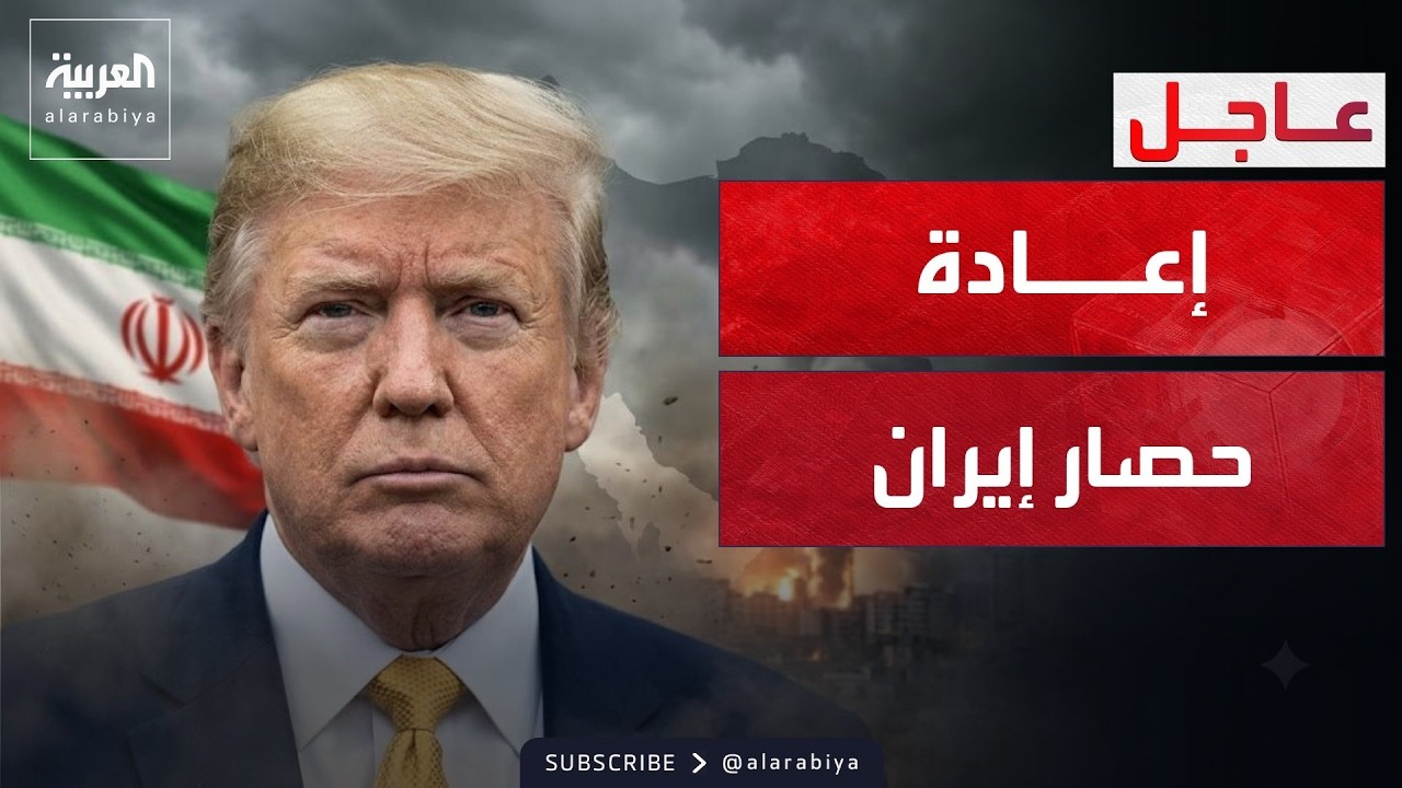 فيديو | الخامسة | ترمب يعيد حصار إيران.. واسترداد كميات ضخمة من الذهب في العراق
