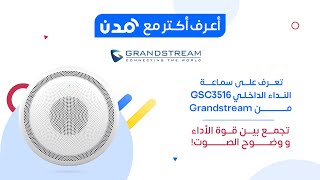 إنتركوم صوتي جراندستريم ثنائي الاتجاه بسماعة 15W و4 ميكروفونات موديل GSC3516