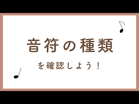４分音符や８分音符を読めるようになろう！【音符の種類】