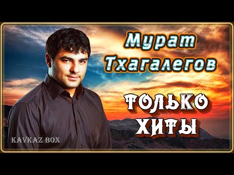 Мурат Тхагалегов – Только хиты ✮ Kavkaz Box