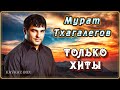Мурат Тхагалегов – Только хиты ✮ Kavkaz Box